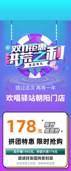 KTV拼团满血版双11活动配图海报