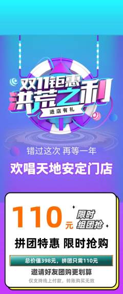 KTV拼团商品阶梯团双11活动配图海报