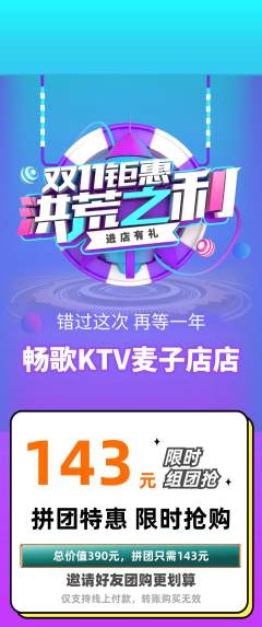 KTV拼团无阶梯团双11活动配图海报