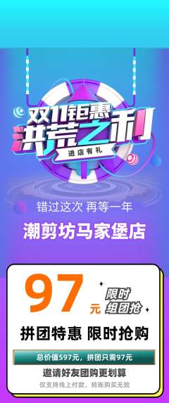美发拼团价格阶梯团双11活动配图海报
