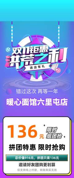面馆拼团价格阶梯团双11活动配图海报