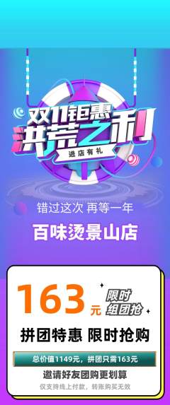 麻辣烫拼团商品阶梯团双11活动配图海报