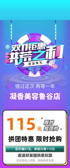 美容拼团无阶梯团双11活动配图海报