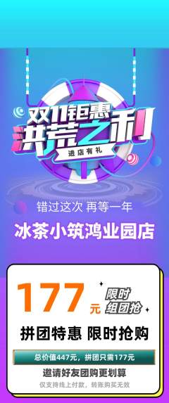 奶茶拼团商品阶梯团双11活动配图海报