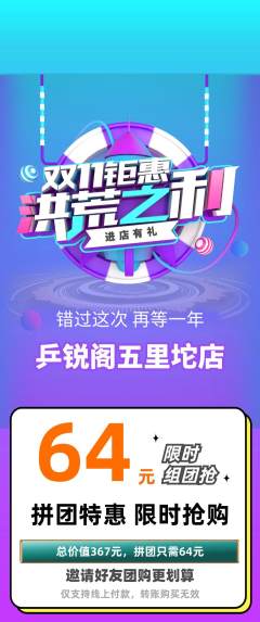 乒乓球馆拼团满血版双11活动配图海报