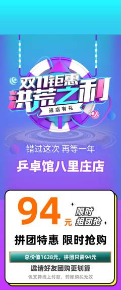 乒乓球馆拼团价格阶梯团双11活动配图海报