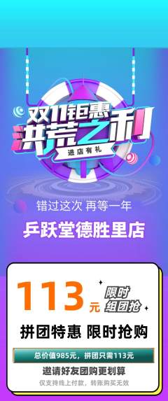 乒乓球馆拼团商品阶梯团双11活动配图海报