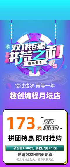 少儿编程拼团商品阶梯团双11活动配图海报