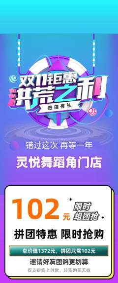 少儿舞蹈拼团价格阶梯团双11活动配图海报