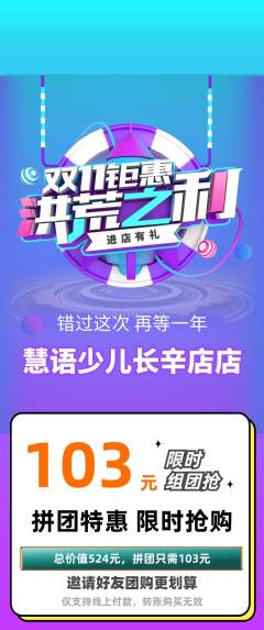 少儿主持拼团商品阶梯团双11活动配图海报