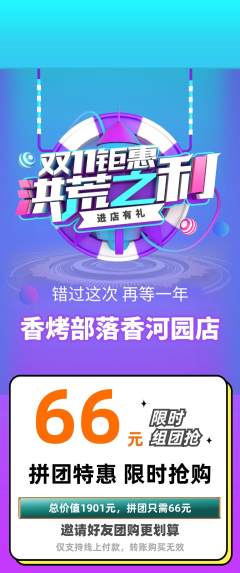 烧烤拼团满血版双11活动配图海报