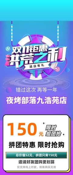 烧烤拼团价格阶梯团双11活动配图海报