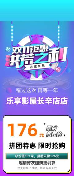 私人影院拼团满血版双11活动配图海报