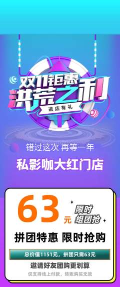 私人影院拼团无阶梯团双11活动配图海报