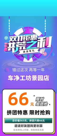 洗车拼团无阶梯团双11活动配图海报