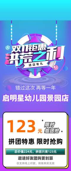 幼儿园拼团满血版双11活动配图海报