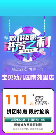 幼儿园拼团无阶梯团双11活动配图海报