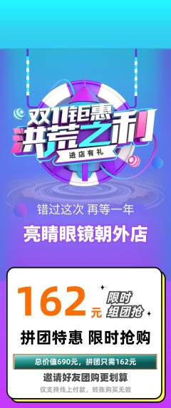 眼镜店拼团满血版双11活动配图海报