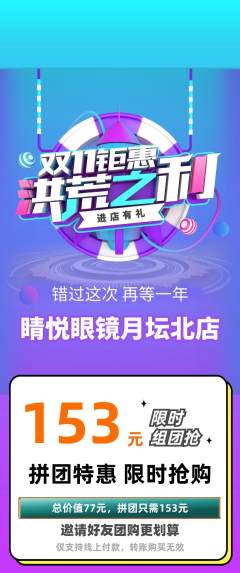 眼镜店拼团价格阶梯团双11活动配图海报