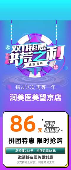 医疗美容拼团商品阶梯团双11活动配图海报