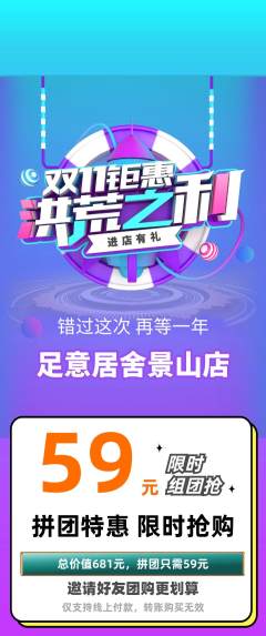 足浴拼团商品阶梯团双11活动配图海报