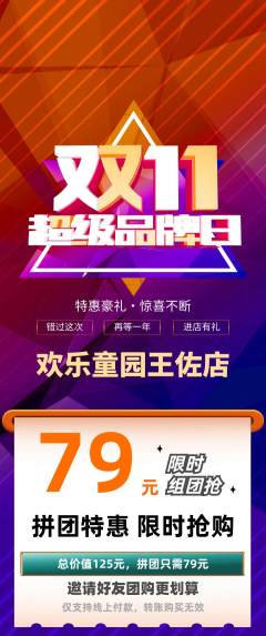 儿童乐园拼团满血版双11活动配图海报