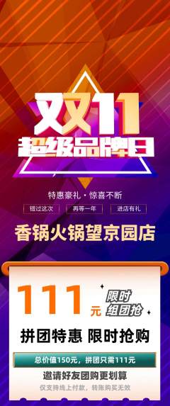 火锅拼团满血版双11活动配图海报