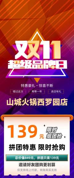 火锅拼团无阶梯团双11活动配图海报