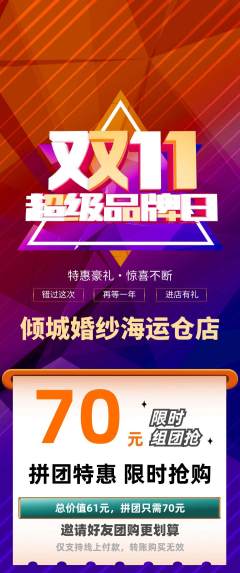 婚纱摄影拼团商品阶梯团双11活动配图海报