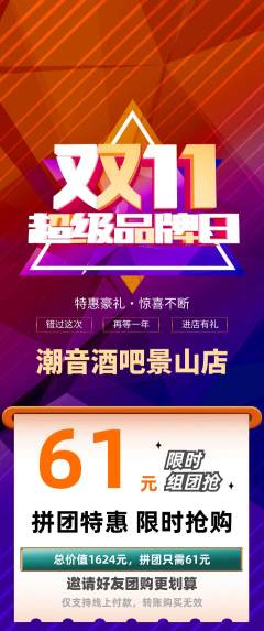 酒吧拼团无阶梯团双11活动配图海报