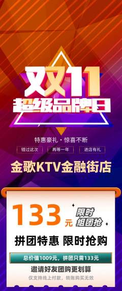 KTV拼团价格阶梯团双11活动配图海报