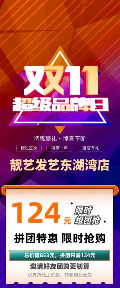 美发拼团商品阶梯团双11活动配图海报