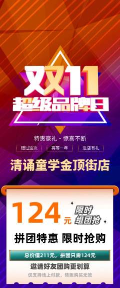 少儿主持拼团商品阶梯团双11活动配图海报