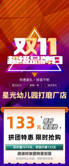 幼儿园拼团无阶梯团双11活动配图海报
