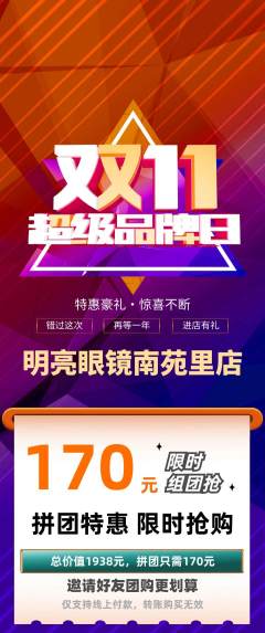 眼镜店拼团无阶梯团双11活动配图海报