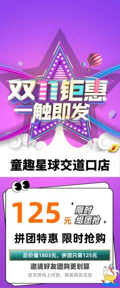 儿童乐园拼团商品阶梯团双11活动配图海报