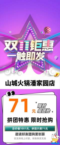 火锅拼团无阶梯团双11活动配图海报