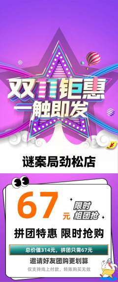 剧本杀拼团商品阶梯团双11活动配图海报