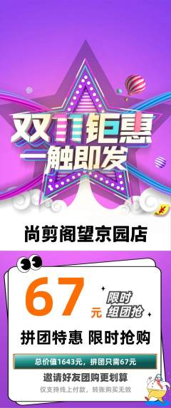 美发拼团价格阶梯团双11活动配图海报