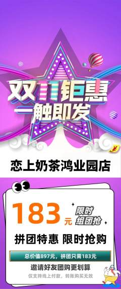 奶茶拼团价格阶梯团双11活动配图海报
