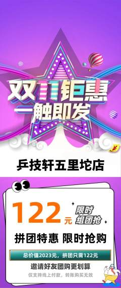 乒乓球馆拼团无阶梯团双11活动配图海报