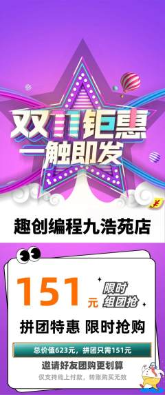 少儿编程拼团满血版双11活动配图海报