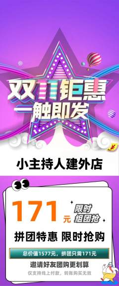 少儿主持拼团价格阶梯团双11活动配图海报