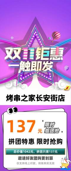 烧烤拼团无阶梯团双11活动配图海报