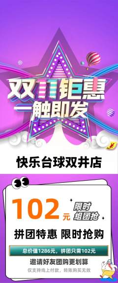 台球馆拼团无阶梯团双11活动配图海报