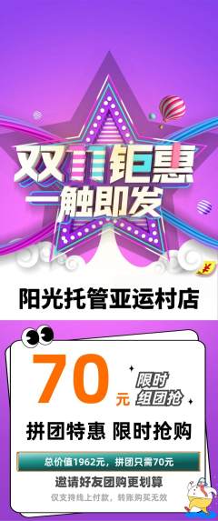 晚托班拼团商品阶梯团双11活动配图海报