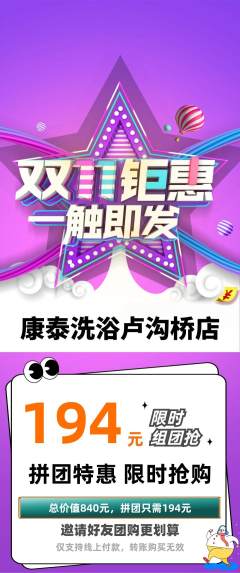 洗浴汗蒸拼团无阶梯团双11活动配图海报