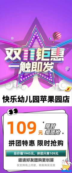 幼儿园拼团商品阶梯团双11活动配图海报