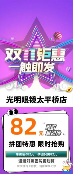 眼镜店拼团商品阶梯团双11活动配图海报