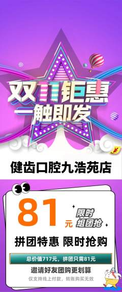牙科口腔拼团满血版双11活动配图海报